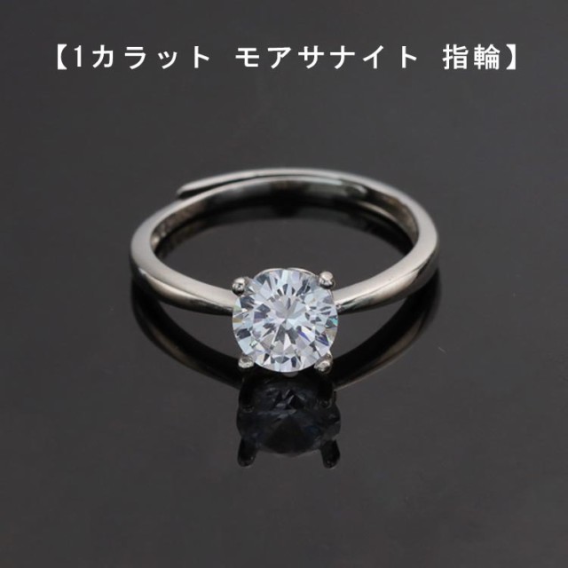 1ct リング 婚約指輪 シルバー925 モアサナイト プラチナ フリー - リング