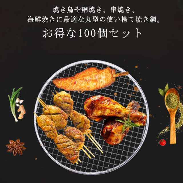 使い捨て焼き網 100個入り 丸形 網 アミ 焼アミ バーベキュー BBQ 替え 