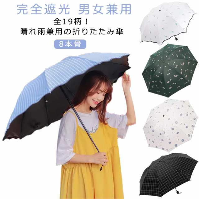 晴雨兼用傘 折りたたみ 日傘 UVカット 軽量 レディース メンズ 完全