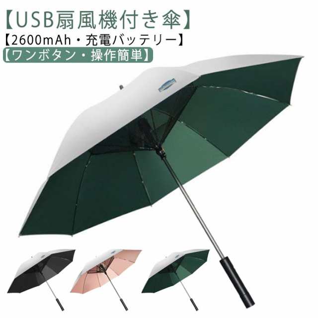 USB充電 折り畳み 雨傘 日傘 ファン付日傘 送風傘 扇風機傘 扇風機付き日傘 日傘 扇風機付き 充電式 ファンブレラ 傘 充電 扇風機付 ゴル