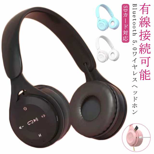 ワイヤレス ヘッドホン Bluetooth5.0 無線 有線 兼用 ヘッドフォン SD