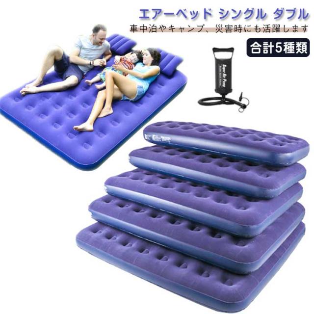 エアーベッド シングル ダブル クイーン エアベッド エアーマット エアーマットレス ポンプ付き 空気入れ 寝具 マットレス エアマット 車中泊マット 車中泊 コンパクト 省スペース 来客 車中泊 災害時 折りたたみ 折り畳み 簡易ベッド アウトドア キャンプ ベッド 快適の通販は