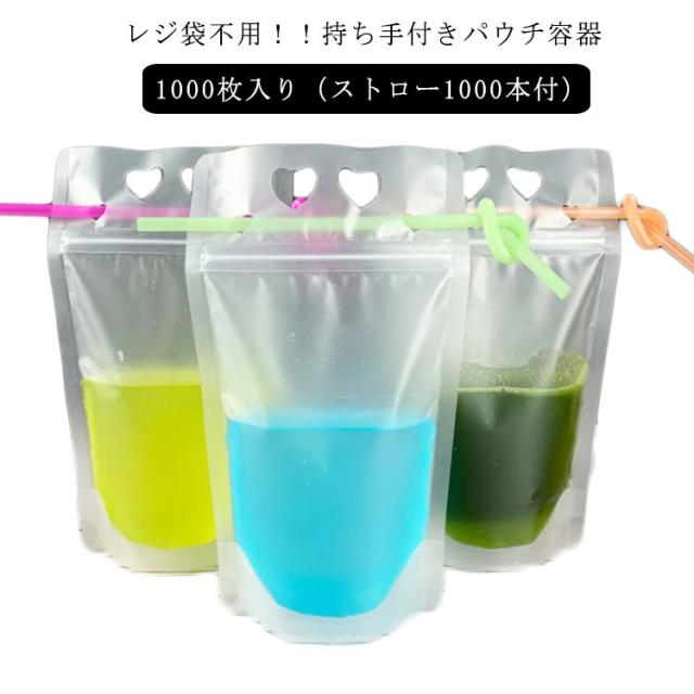 【1000枚入り】【ストロー1000本付】ドリンクパウチ キャップなし 透明 半透明 ストロー付き 700ml 厚さ20c スタンドパウチ ドリンクパック ドリンク カップ タピオカ ボトル