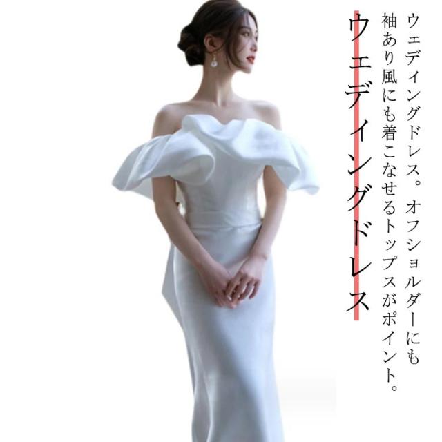 ウェディングドレス 二次会 前撮り 結婚式 半袖 オフショル（オフ  