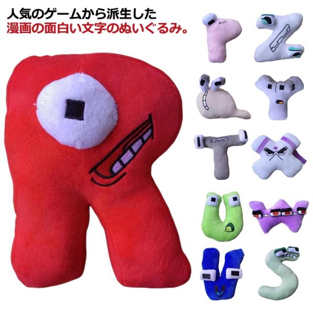 アルファベット ロア ぬいぐるみ N-Z 文字 人形 おもちゃ 英語 漫画