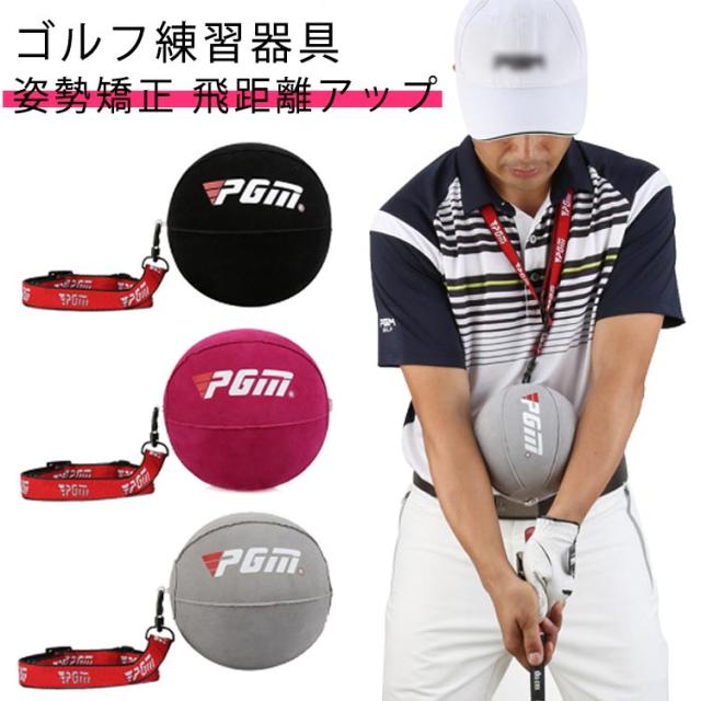 ゴルフ スイング矯正 初心者 ゴルフ練習器具 ボディターン スイング ボール トレーニングボール 姿勢矯正 スイング 練習 室内 屋外 フック スライス 防止 飛距離アップ ゴルフトレーニング器具 ゴルフ用品 ゴルフ練習器具 送料無料 送料無料