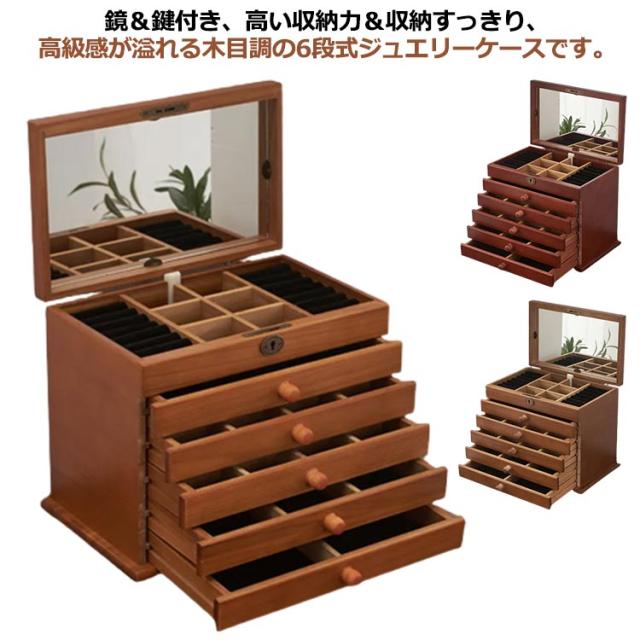 アクセサリーケース 木製 ブラウン アクセサス 鍵付き 宝石箱 ジュエス 6段 大容量 ジュエリーケース 鏡付き 小物入れ 引き出しアクセサリー入れ 指輪 ピアス ネックレス イヤリング 収納 アンティーク おしゃれ 可愛い ナチュラル 茶色 アクセサリーケースの通販は 8,150円