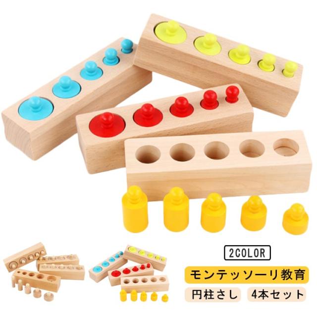 円柱さし 4本セット モンテッソーリ教育 木製パズル おもちゃ 知育玩具