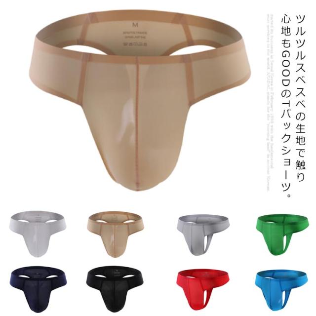 送料無料 Tバックショーツ メンズ シームレス 無地 ローライズ 薄手 セクシー ビキニブリーフ 下着 肌着 アンダーウェア フィット感 ピタピタ オシャレ 速乾 通気性 春夏 