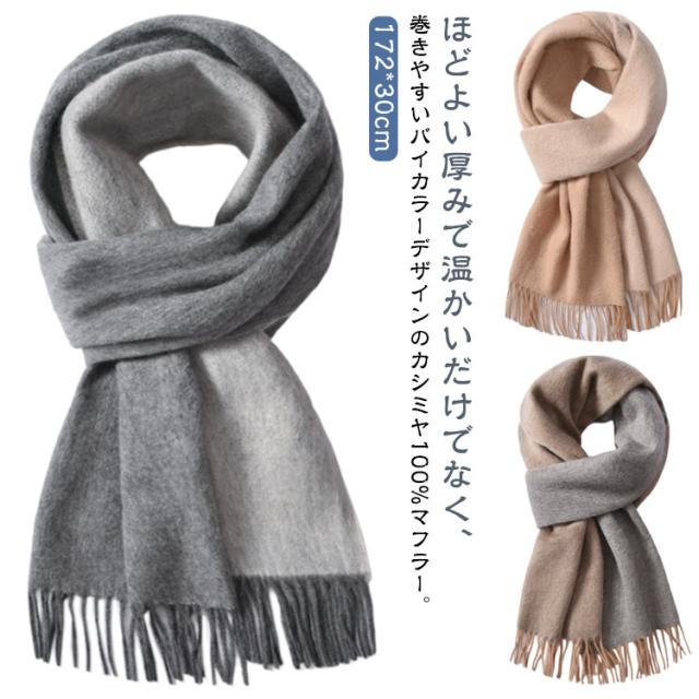フォーマル メンズ カシミヤマフラー マフラー 薄手 カシミヤマフラー マフラー シンプル カシミヤ100% バイカラー 通学 秋 冬 防寒 保温 暖かい 柔らかい チクチクしない メンズマフラー 通勤 大判 ビジネスマフラー カジュアル 配色 ストール 寒さ対策 黒 ネイビー 紺