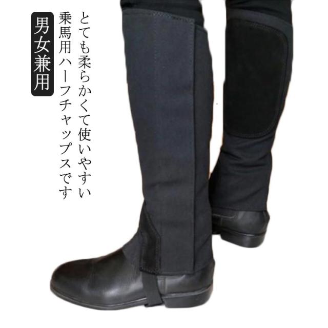 乗馬用 ハーフチャップス メッシュ チャップス 夏用 チャプス