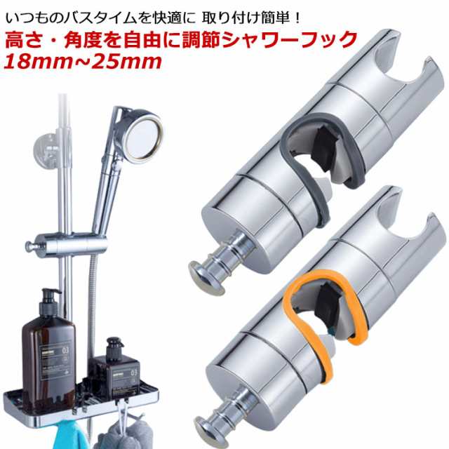 シャワーフック 修理交換用 18mm~25mm スライドバーに対応 シャワー