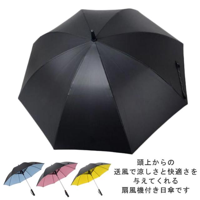 傘 扇風機付 扇風機付き傘 UVカット傘 ファンブレラ 折畳 送風機 冷風 電池式 男女兼用 雨傘 日傘 ファン付日傘 送風傘 扇風機傘 扇風機付き日傘 扇風傘 ファン付き傘 送料無料の通販は 5,560円