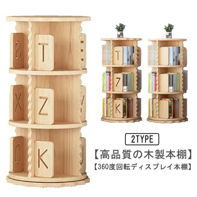 回転式本棚 飾り棚 絵本棚 回転本棚 3段 木製 コミック収納棚 DVDラック 本棚 木製 大容量 回転ラック 組立簡単 360度 回転 省スペース コミックラック 絵本棚 漫画 収納 ブックラック a4雑誌 家具 本収納 木目 ナチュラル