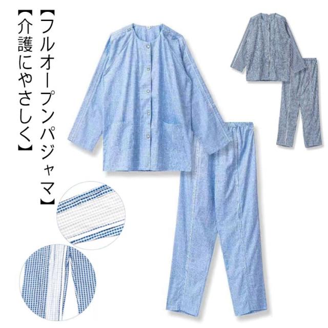 男性介護用パジャマ 全開 夏用 フルオープン ファスナー 紳士 介護 パジャマ 寝たきり オムツ交換 両開き 両脇全開 長袖 春 夏 秋 綿 コットン 介護パジャマ メンズ用 高齢者 シニア 敬老の日 送料無料 5,440円