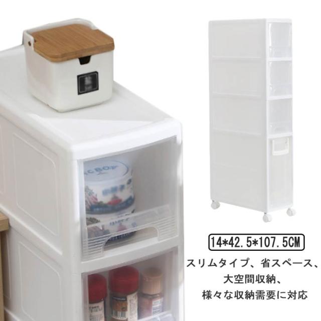 洗面所 収納 隙間収納 引き出し式 4段 幅14cm すきまストッカー キャスター付 キッチン収納 スリムストレージ 洗濯機横 移動可能 小物 バスルーム すき間ストッカーすき間収納 ランドリー収納の通販は 9,691円