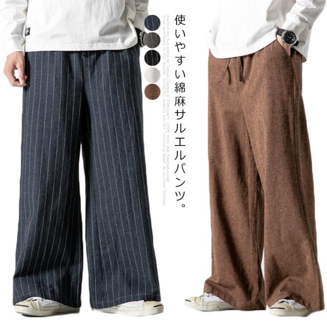 リネンパン ロングパンツ メンズ 綿麻 春夏秋 サルエルパンツ バギーパンツ ストレートパンツ ルームウエア シルエット ゆったり ユニセックス 送料無料