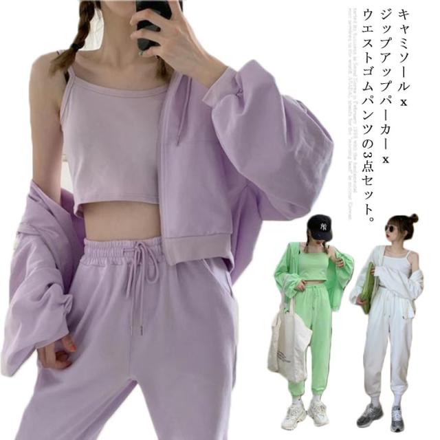 (送料無料)(お得な3点セット) キャミソールｘジップアップパーカーｘウエストゴムパンツ 3点セット パーカー 上下セット スウェット スポーツ セクシー ユニーク きれいめ カジュアル シンプルの通販は 6,880円
