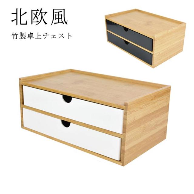 卓上チェスト 収納ケース 2段式 おしゃれ 引き出し付き 小物入れ 北欧 卓上チェスト 収納ケース 2段式 おしゃれ 引き出し付き 小物入れ 北欧