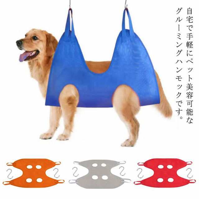 送料無料 中型犬 大型犬 グルーミングハンモック トリミング 拘束