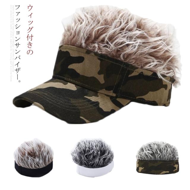 ウィッグ付き帽子 キャップ かつら付きサンバイザー 髪の毛 帽子 ウィッグ付 サンバイザー メンズ レディース 髪の毛付 髪の毛 ウィッグ 付 キャップ 野球帽 ゴルフ 釣り キャップ 日除け
