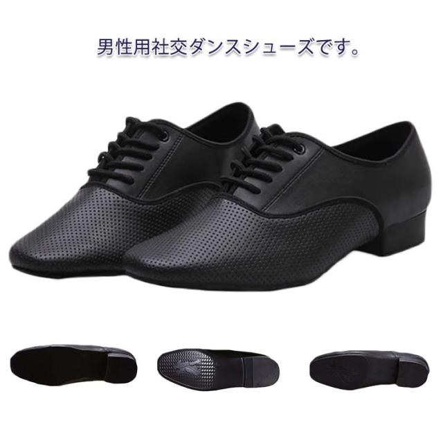 社交ダンスシューズ メンズ 社交ダンス シューズ 本革 ブラック 黒 ピンホール エアホール 通気性アップ ヒール高2.5cm 男性 モダン ラテン 兼用シューズ 革 本皮 モダンシューズ ラテンシューズ 社交ダンス シューズ