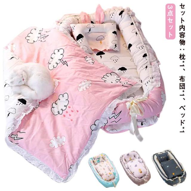 全10色 3点セット 枕 布団 ベッド 持ち運び取っ手付き ベッドインベッド 持ち運び ベビー ベッド ベビーベッド ベビー ベッドガード ベビーベッドクッション 折り畳み 出産祝い 赤ちゃん ベッド ベビー用寝具の通販は