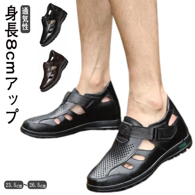 シークレットシューズ メンズ メッシュ サンダル サンダル 身長8cmアップ 通気性 蒸れない 本革 牛革 蒸れない 甲高 ゆったり幅広 カジュアル オープンストラップ 黒 茶 春夏の通販は
