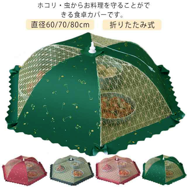 食卓カバー フードカバー 食卓フードカバー 虫よけ ホコリよけ 直径60/70/80cm キッチンパラソル 食卓蚊帳 洗える 防塵カバー メッシュ ランチパラソル 食卓ネット フード キープ キッチン レース 折りたたみ式 収納便利