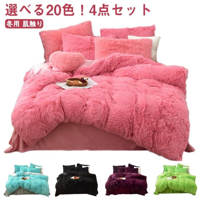 選べる20色！4点セット 布団カバー ダブル セミダブル 毛布 暖かい おしゃれ 北欧 シーツカバー ベッドシーツ フラットシーツ ボックスシーツ ふとんカバー あったか 冬用 肌触り もこもこの通販は 5,096円