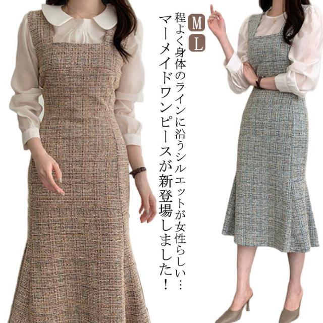 秋冬新作 韓国 ワンピース マーメイドスカート キャミワンピース ツイード タイトワンピース ロングワンピース マキシ丈 マーメイドワンピース 韓国 ファッション