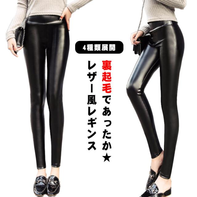 送料無料 ストレッチレザーレギンスパンツ 4種類展開 防寒 保温 裏フリース あったか レディース 超厚手 超ストレッチ ウエスト高8cm レザーパンツ 革パンツ スパッツ レギンス フェイクレザー スキニーパンツ タイト パンツ スリム 秋冬 ブラック