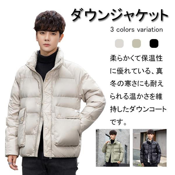 ダウンジャケット メンズ ダウンコート トップス 防風 ライトダウン 防寒 アウター シンプルデザイン スタンドカラー 大きいサイズ メンズ 軽量 ダウンジャケット 防寒 保温 暖かい 冬服 ダウンジャケット 紳士 男性 ファッション M~5XL
