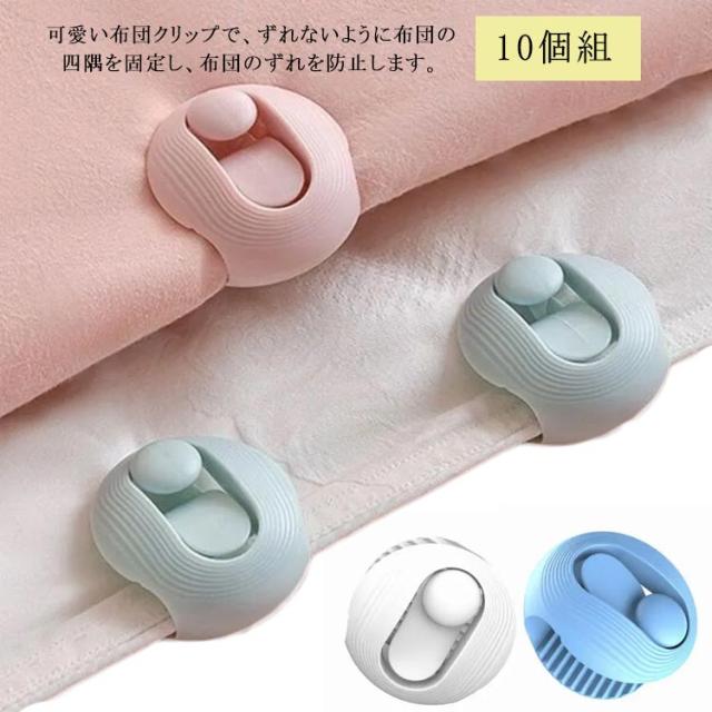 布団固定器 布団 ずれ防止 挟むだけ 可愛い 10個セット 布団固定用 布団クリップ シーツクリップ 布団 ずれ防止 ツイストピン 固定ピン 簡単取り付け かわいい 布団固定 布団止めクリップ ソファ 布団 カバー 滑り止め ピン その他こたつ・こたつ用品