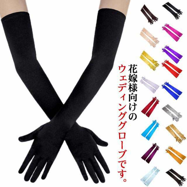 ウェディンググローブ サテン ロング グローブ 手袋 ホワイト