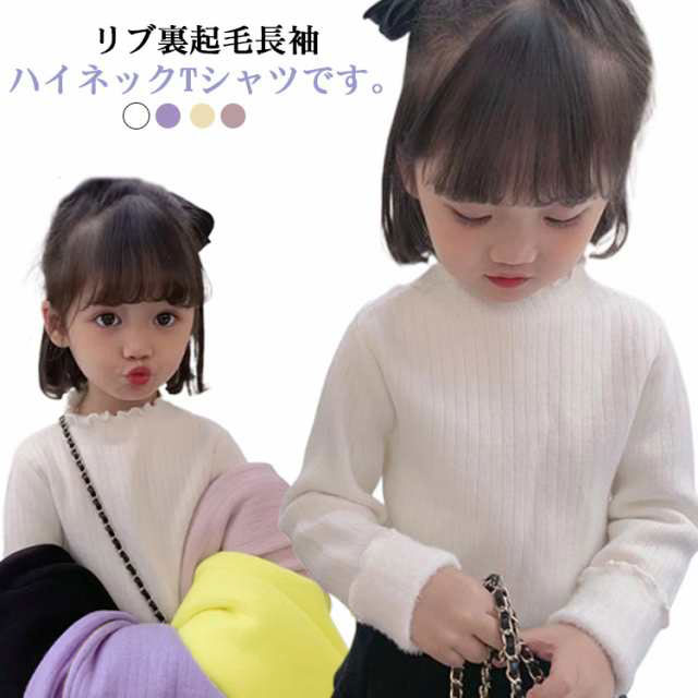 【送料無料】ハイネック Tシャツ 裏起毛 カットソー キッズ 女の子 シンプル 子供服 長袖 リブ メロウ 子ども こども服 フリル ガールズ トップス 4色 80 90 100 110 120 130 140cm あったか 厚手 秋冬 ベビー服 送料無料 Tシャツ
