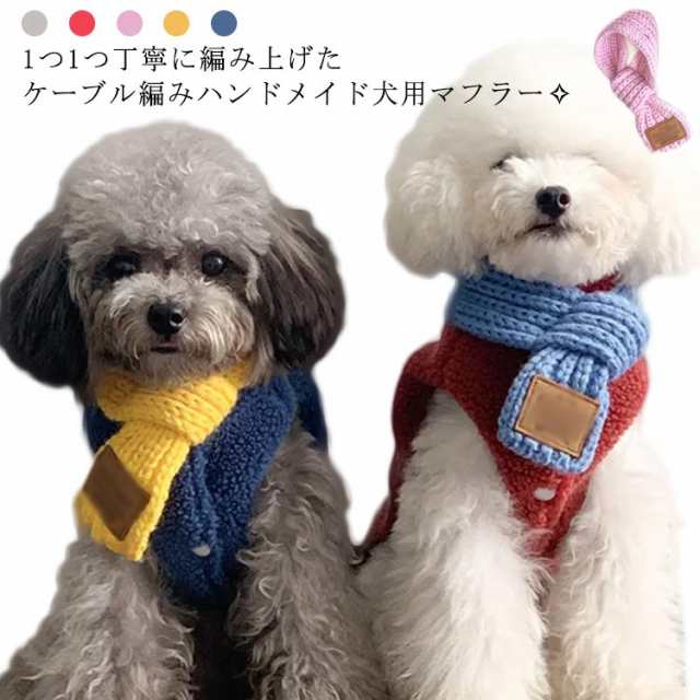 ペット用 ニット マフラー かわいい 犬用 アクセサリー 小型犬 犬 服 秋冬 犬の服 猫用 ドッグウェア おしゃれ コーギー ドッグウェア 可愛い  あったか 暖かい 防寒 キャットウェア ダックス トイプードル チワワ 送料無料の通販はau PAY マーケット - 蓮商店 | au PAY