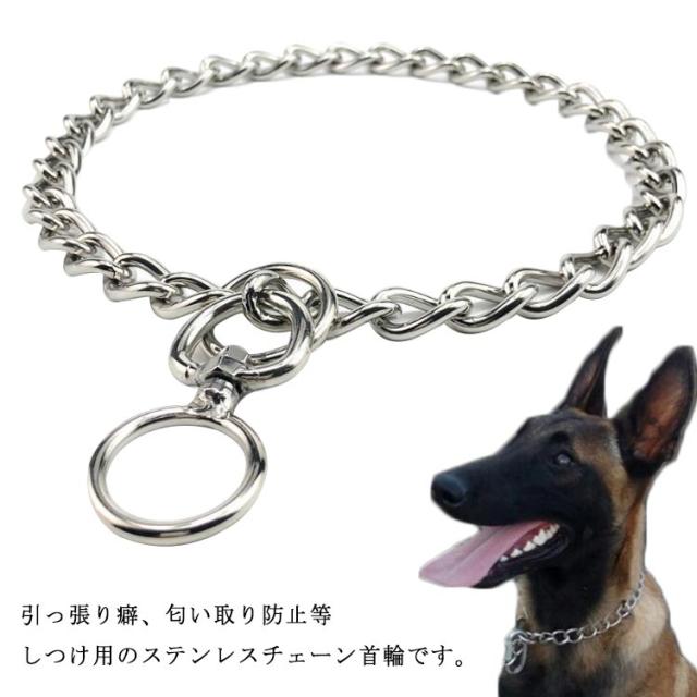 犬 首輪 ステンレス チェーン 引っ張り しつけ用 歩行訓練 トレーニング 簡単装着 中型犬 小型犬 大型犬 ドッグ 訓練用首輪 柴犬 子犬 犬用品 お散歩グッズ ペット用品 45cm 50cm 55cm 60cm 送料無料