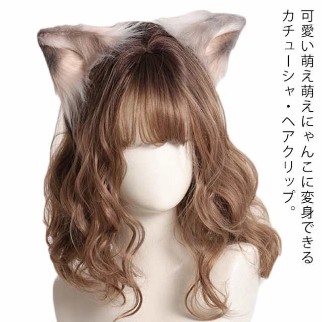 猫耳 カチューシャ ヘアクリップ ハロウィン コスプレ ヘアアクセサリー レディース 猫 ネコ耳 ねこ耳 メイド 仮装 アニマル 猫 コスプレ衣装  仮装 キャラクター クリスマス コスプレ コスチューム 衣装 ふわふわ もこもこ ねこみみ ネコミミ 女性 イベント 忘年会 送料 ...