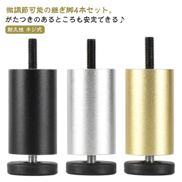 家具足 ソファ 継ぎ脚 高さ微調節可能 家具の足 机足 テーブル足 冷蔵庫足 つぎあし 高さ調整 4本セット アルミニウム合金製 かさ上げ 脚 頑丈 耐久性 ネジ式 継脚 6cm 8cm 10cm 12cm 15cm 18cm 20cm 25cm