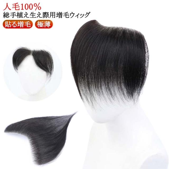 送料無料 生え際 増毛シート 人毛100 円形脱毛症 隠し トップカバー 頭皮部分隠し メンズ シール式 極薄 部分かつら 貼付け増毛 ウィッグ ポイントウィッグ ヘアピース ボリュームアップ 抜毛症対策の通販は