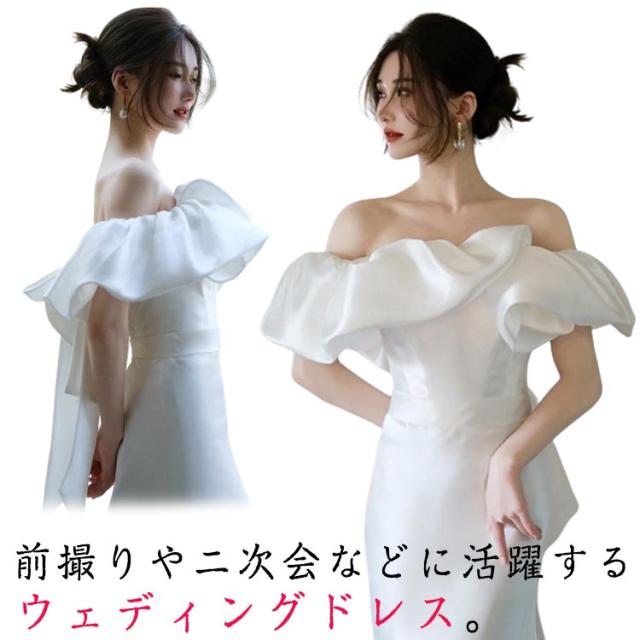 ウェディングドレス オフショルダー フリル ウエディングドレス 前撮り 結婚式 花嫁 ドレス パーティードレス 二次会 花嫁ドレス ホワイト 二次会ドレス マーメイドライン 後撮り 披露宴 海外挙式ドレス