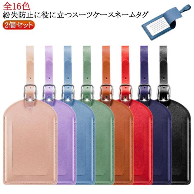 スーツケースネームタグ バッグタグ レザー仕様 上質 革 紛失防止 おしゃれ シンプルネームタグ トラベルネームタグ キャリーバッグタグ ラゲージタグ ラゲージネームタグ 紛失防止 革 ネーミング 海外旅行 スーツケース 送料無料