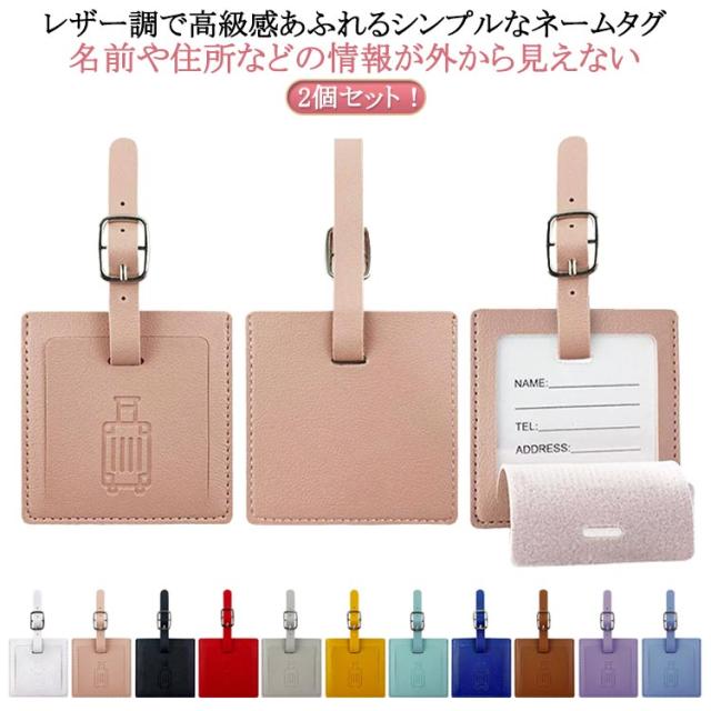 ネームタグ 旅行 トラベル スーツケース キャリーバッグ 2個セット 名前 レザー風 レザー調 お洒落 シンプル 盗難防止 かわいい 高級感 簡単装着 旅行鞄 便利 ユニセックス 送料無料