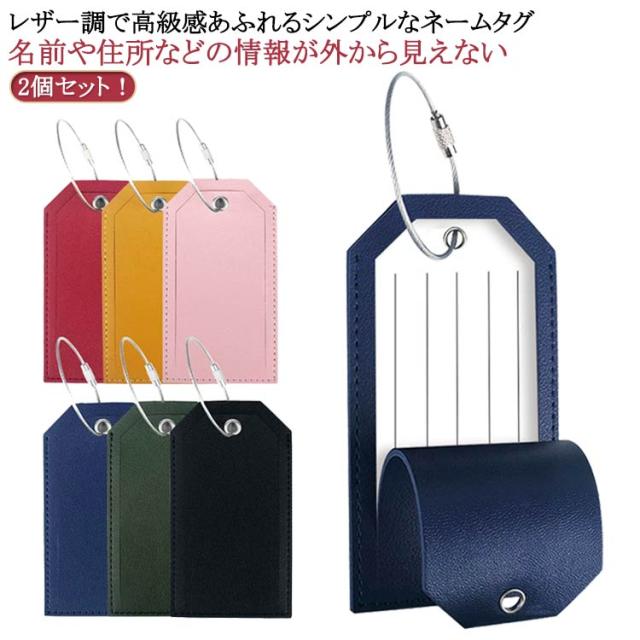 2個セット ラゲッジタグ レザータッグ ラゲージタグ ネームタグ ネームタッグ 旅行カバン 鞄 バッグタグ 名札 旅行用品 迷子タグ トラベル トラベルグッズ トラベル用品 目印 送料無料