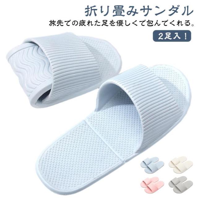 携帯スリッパ 折りたたみ コンパクト トラベルサンダル 携帯スリッパ サンダル 折り畳みサンダル おしゃれ メンズ レディース 大きいサイズ 男女兼用 夏 水遊び 軽量 EVA シャワーサンダル コンパクト 携帯 スリッパ ルームシューズ