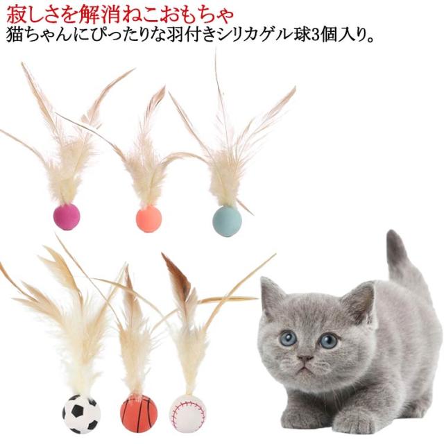 猫用おもちゃボール 3個セット 猫用 ねこフェザーボール おもちゃ 羽毛 追跡 狩猟 運動 バスケットボール サッカー 猫遊び用 野球用 インタラクティブ バウンシングボール フェザー 室内猫用 運動不足解消