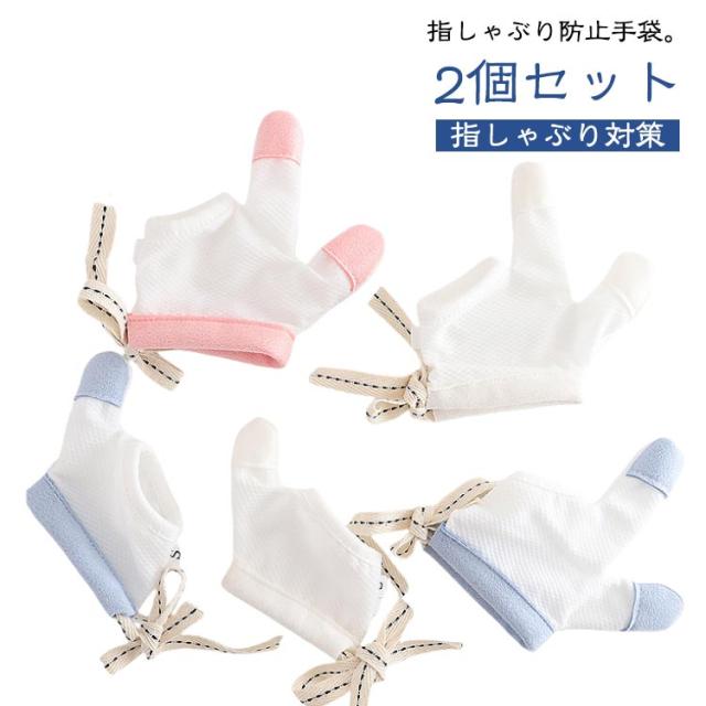 送料無料 2個セット 指しゃぶり 防止 手袋 てぶくろ おしゃぶりガード やめさせる 指しゃぶり対策 矯正器 悪習癖 防止グッズ ゆびしゃぶり 指しゃぶり対策 爪噛み防止 癖 補正 歯がため 赤ちゃん ベビー 幼児 子ども 子供 調節可能 メッシュ 通気性が良い
