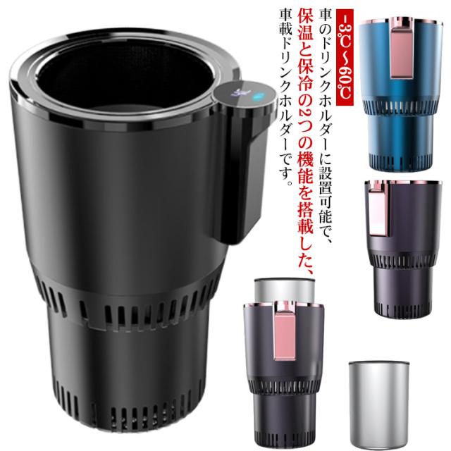 ドリンクホルダー カップクーラー -3℃〜60℃ 保温 保冷 急速冷凍 カップホルダー 車 車載 ミニ冷蔵庫 ペットボトル 缶 対応 車内 卓上用 冷却カップ 冷凍カップ ブラック 熱中症対策 暑さ対策 ひんやり 冷たい カー用品 【送料無料】の通販は 5,660円