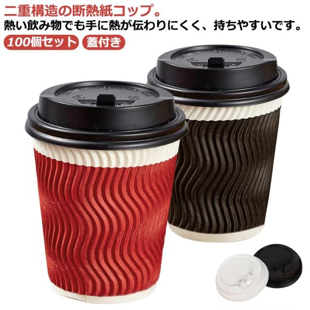 断熱紙コップ 蓋付き 8オンス 280ml　【200個】 100個 二重断熱紙コップ 蓋付き 8オンス 240ml 使い捨て 厚い